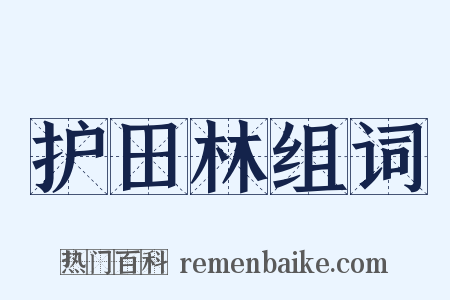 护田林组词是什么意思的图片